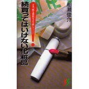 続買ってはいけない化粧品―さあ、髪も素肌もより美しく…!(三一新書) [新書]