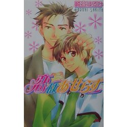 恋はあせらず(ラキアノベルズ) [単行本]