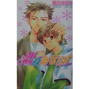 恋はあせらず(ラキアノベルズ) [単行本]