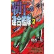 覇王の連合艦隊〈2〉(ジョイ・ノベルス) [新書]