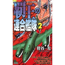 覇王の連合艦隊〈2〉(ジョイ・ノベルス) [新書]