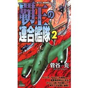 覇王の連合艦隊〈2〉(ジョイ・ノベルス) [新書]