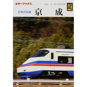 日本の私鉄 京成（カラーブックス 892） [文庫]