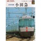 日本の私鉄 小田急（カラーブックス 902） [文庫]