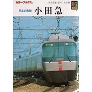 日本の私鉄 小田急（カラーブックス 902） [文庫]