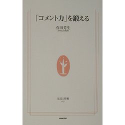 「コメント力」を鍛える(生活人新書) [新書]