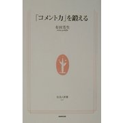 「コメント力」を鍛える(生活人新書) [新書]