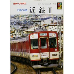 ヨドバシ.com - 日本の私鉄 近鉄 2（カラーブックス 905） [文庫] 通販