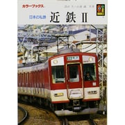 日本の私鉄 近鉄 2（カラーブックス 905） [文庫]