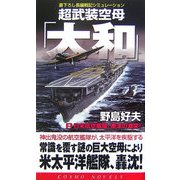 超武装空母「大和」〈2〉日米航空艦隊、南洋の撃突!(コスモノベルス) [新書]
