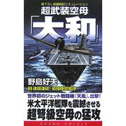 超武装空母「大和」〈3〉連戦連破!最強機密艦隊(コスモノベルス) [新書]