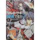 マルタ・サギーは探偵ですか?〈2〉冬のダンス(富士見ミステリー文庫) [文庫]