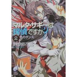 マルタ・サギーは探偵ですか?〈2〉冬のダンス(富士見ミステリー文庫) [文庫]