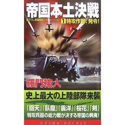 帝国本土決戦〈1〉特攻作戦、発令!(コスモノベルス) [新書]