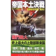 帝国本土決戦〈1〉特攻作戦、発令!(コスモノベルス) [新書]