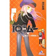 IQ探偵ムー 飛ばない!?移動教室〈上〉(カラフル文庫) [新書]