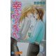 幸せをわけてあげたい(白泉社花丸ノベルズ) [新書]