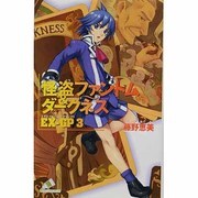怪盗ファントム&ダークネス EX-GP3(カラフル文庫) [新書]