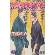 黒羽と鵙目〈6〉(花丸ノベルズ) [新書]