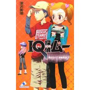 IQ探偵ムー 飛ばない!?移動教室〈下〉(カラフル文庫) [新書]