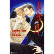 真昼の月 3（i novels） [新書]