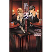 片恋－難攻不落な恋人（i novels） [新書]