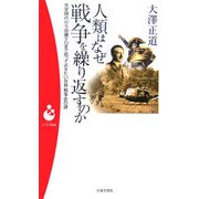 人類はなぜ戦争を繰り返すのか―先史時代から自爆テロまで知っておきたい世界戦争史の謎(パンドラ新書) [新書]