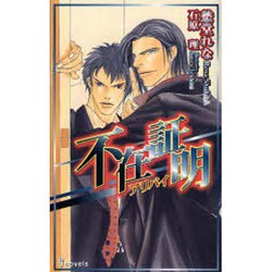 不在証明-アリバイ（i novels） [新書]