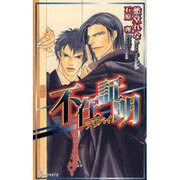 不在証明-アリバイ（i novels） [新書]