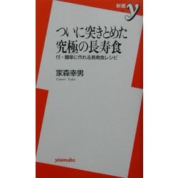 ついに突きとめた究極の長寿食―付・簡単に作れる長寿食レシピ(新書y) [新書]