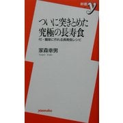 ついに突きとめた究極の長寿食―付・簡単に作れる長寿食レシピ(新書y) [新書]