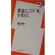 教養としての「死」を考える(新書y) [新書]