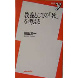 教養としての「死」を考える(新書y) [新書]