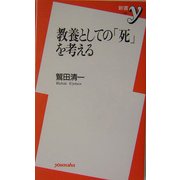 教養としての「死」を考える(新書y) [新書]
