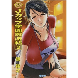 ヨドバシ.com - Jカップ学園忍法帖〈3〉―BOIN SAGA [文庫] 通販