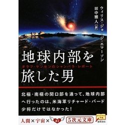 ヨドバシ.com - 地球内部を旅した男―オラフ・ヤンセンのシャンバラ