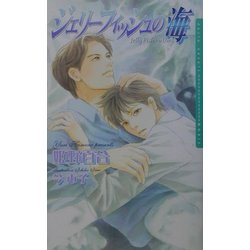 ジェリーフィッシュの海(ダリアノベルズ) [新書]