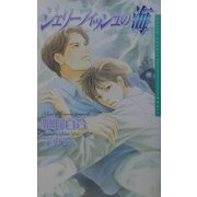 ジェリーフィッシュの海(ダリアノベルズ) [新書]