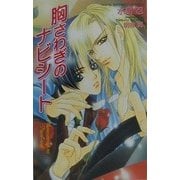 胸さわぎのナビシート(オヴィスノベルズ) [新書]