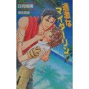 過激なマイダーリン(オヴィスノベルズ) [新書]