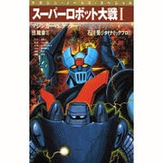 スーパーロボット大戦〈1〉マジンガーVS.ゲッター(マガジン・ノベルス・スペシャル) [コミック]