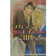ワガママ王子にご用心!(オヴィスノベルズ) [新書]