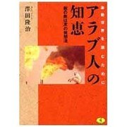 アラブ人の知恵―「敵の敵は友」の発想法(ワニ文庫―知恵シリーズ) [文庫]