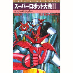 スーパーロボット大戦〈2〉ゲッターvs.ゲッター(マガジン・ノベルス・スペシャル) [コミック]