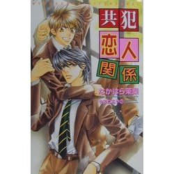 共犯恋人関係(オヴィスノベルズ) [新書]