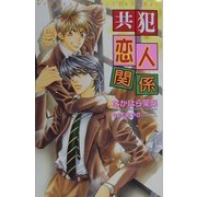 共犯恋人関係(オヴィスノベルズ) [新書]