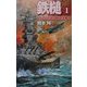鉄槌〈1〉1944迎撃!本土決戦!!(歴史群像新書) [新書]