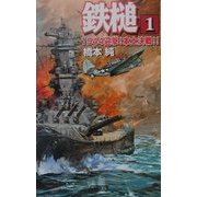 鉄槌〈1〉1944迎撃!本土決戦!!(歴史群像新書) [新書]