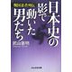 日本史の影で動いた男たち―戦国忍者列伝(ぶんか社文庫) [文庫]