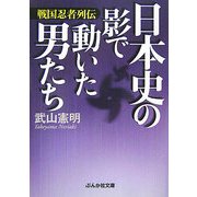 日本史の影で動いた男たち―戦国忍者列伝(ぶんか社文庫) [文庫]